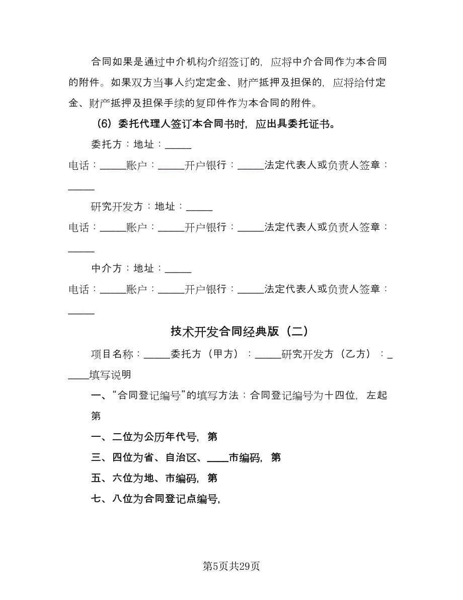 技术开发合同经典版（七篇）_第5页