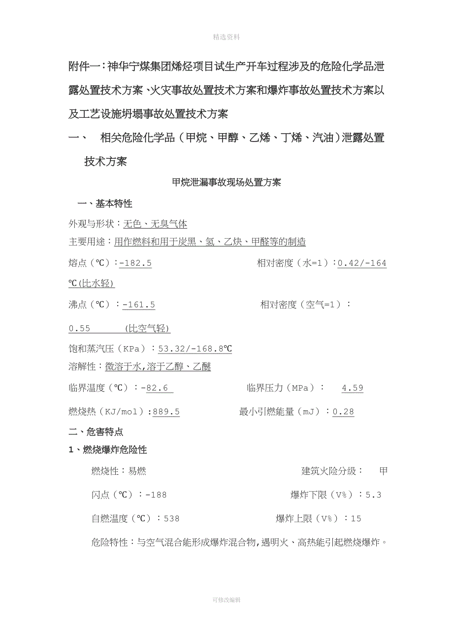 神华宁煤集团烯烃装置开车处置方案.doc_第1页