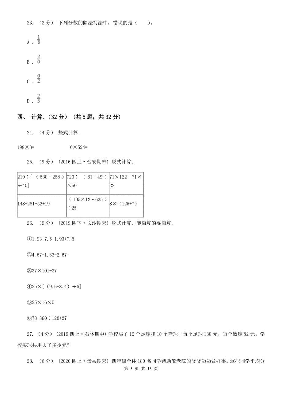浙江省温州市四年级下学期数学月考试卷（4月份）_第5页