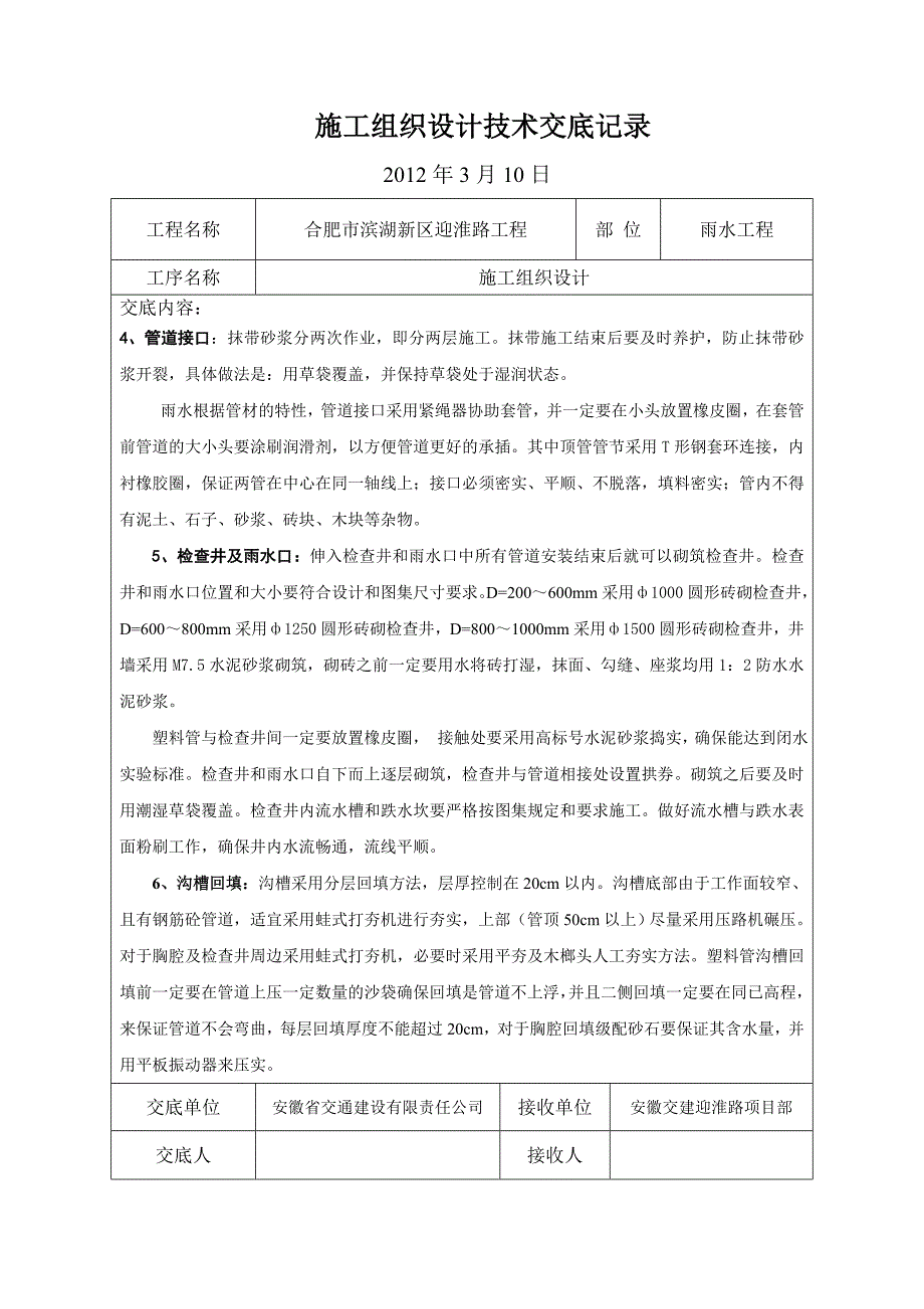 雨污水施工组织设计技术交底记录_第4页