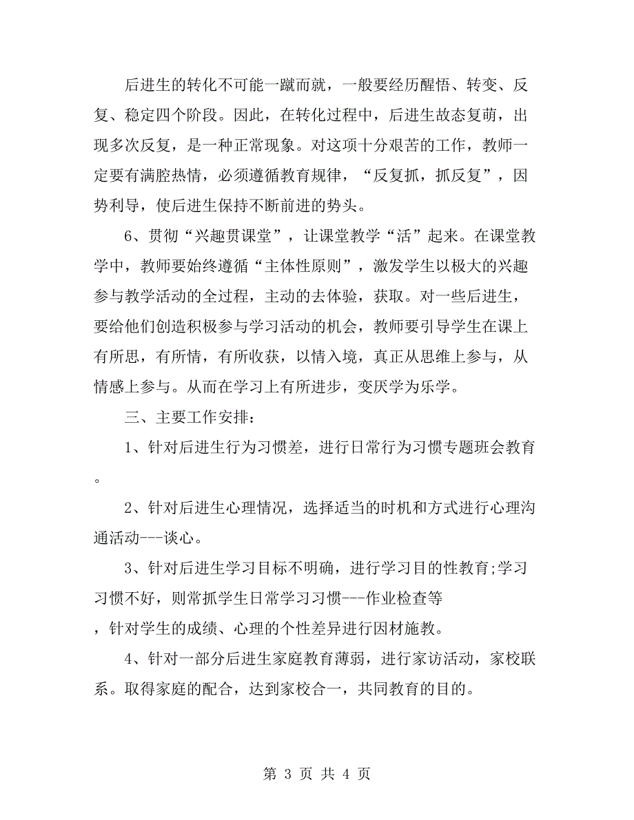 2019年后进生转化下半年工作计划范文_第3页