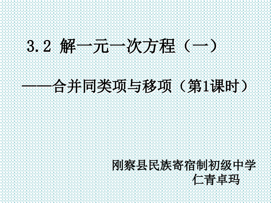 一元一次方程--合并同类项_第1页