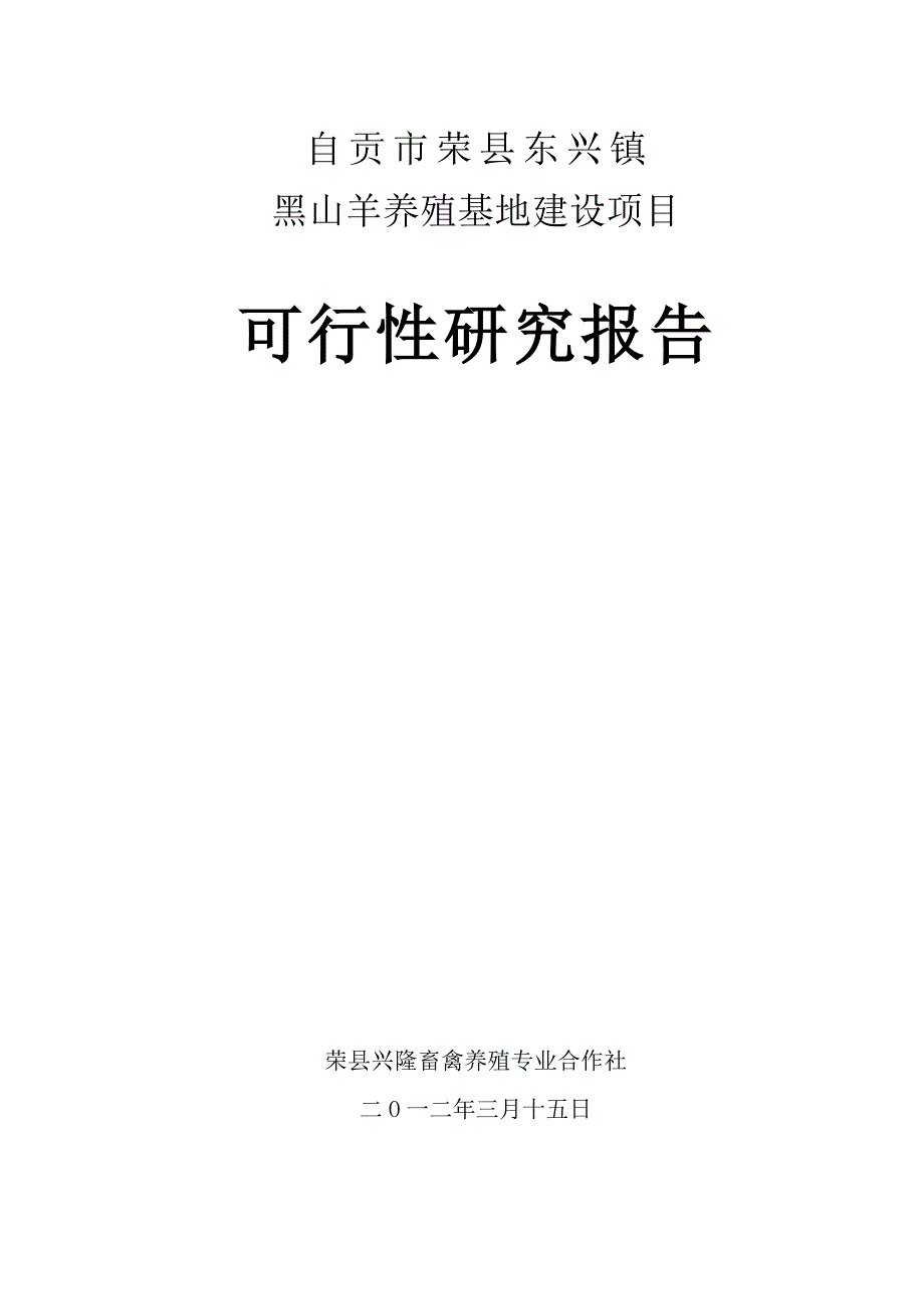 自贡市荣县东兴镇黑山羊养殖基地建设项目投资建设可行性报告.doc_第1页