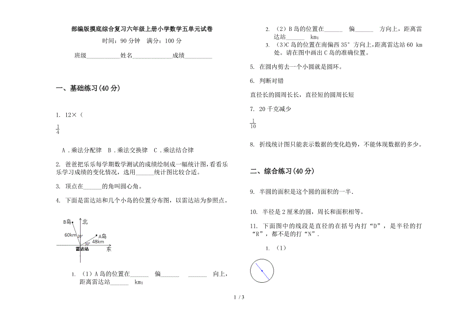 部编版摸底综合复习六年级上册小学数学五单元试卷.docx_第1页