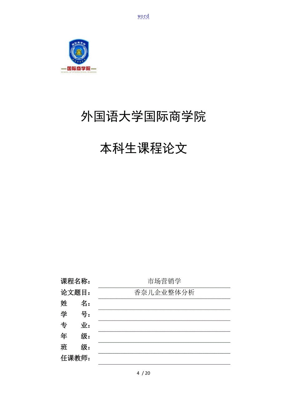 市场营销学香奈儿企业整体分析资料报告_第1页