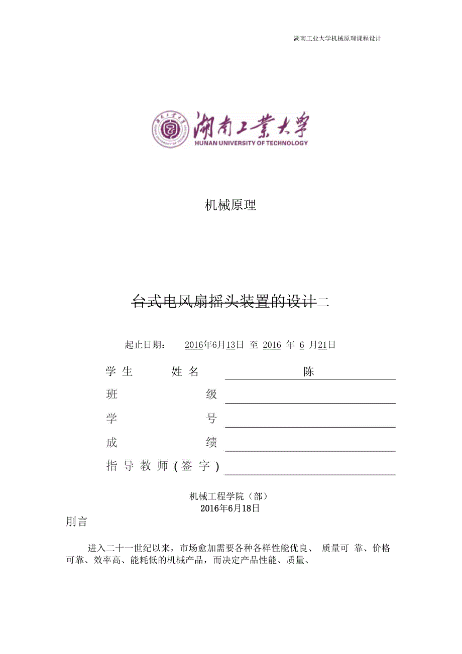 台式电风扇摇头装置报告模板_第2页