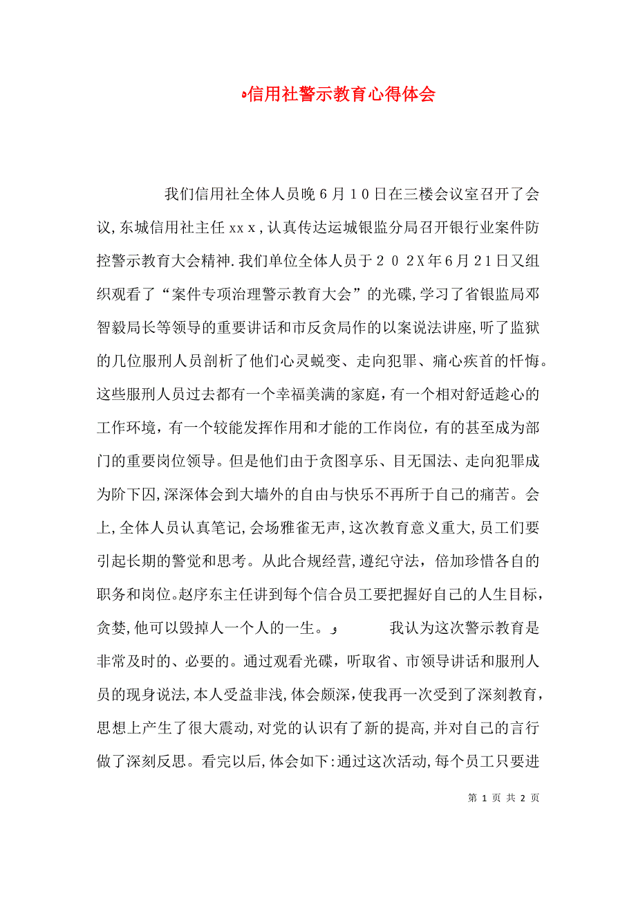 信用社警示教育心得体会_第1页