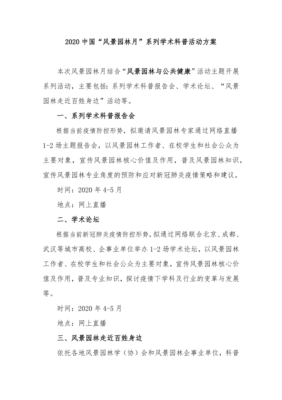 2020中国风景园林月系列学术科普活动方案_第1页