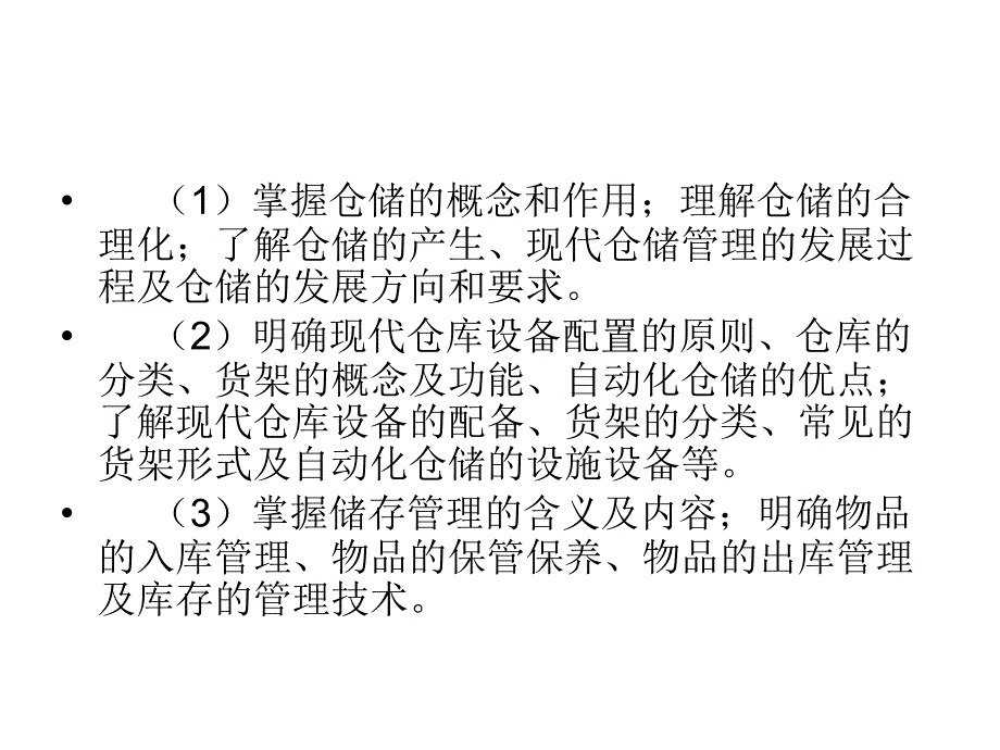 物流储存技术概述课件_第3页