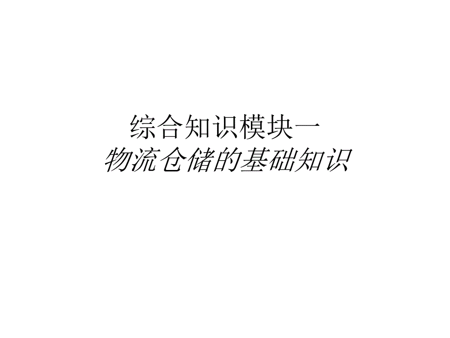 物流储存技术概述课件_第4页