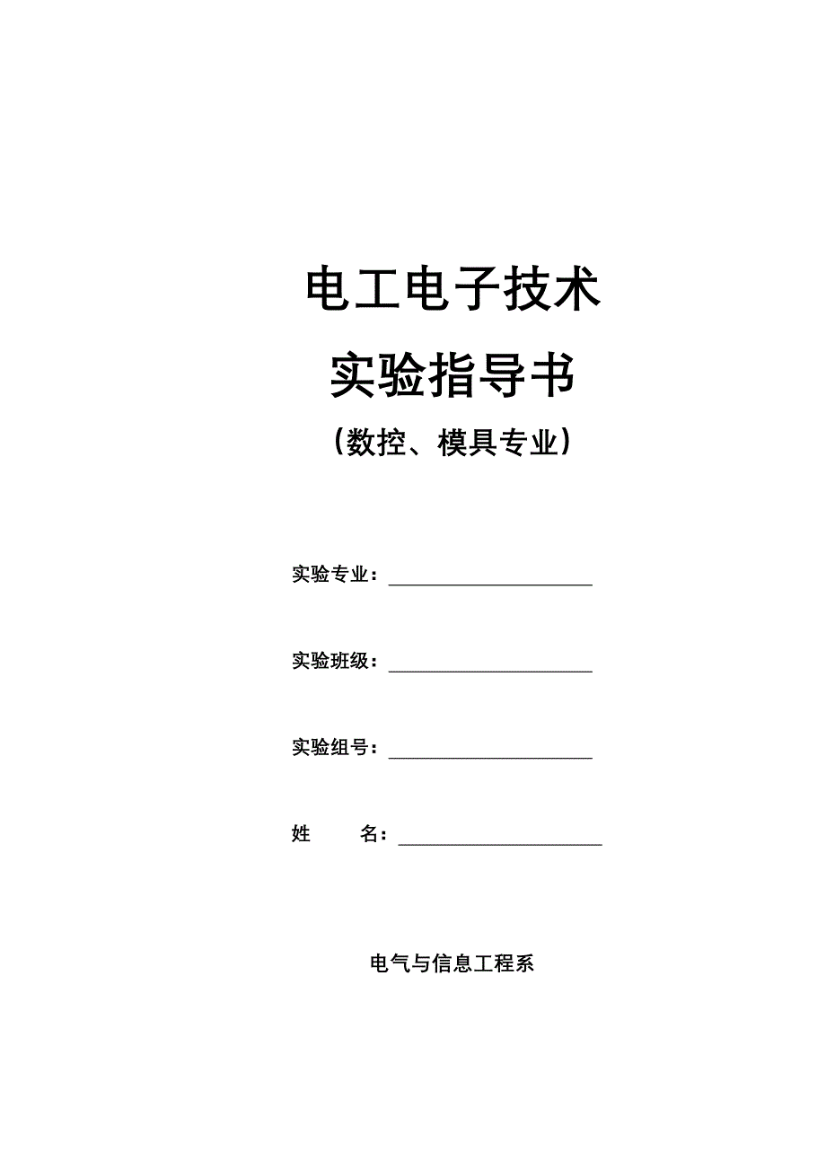 数控模具电工电子技术实验指导书.doc_第1页