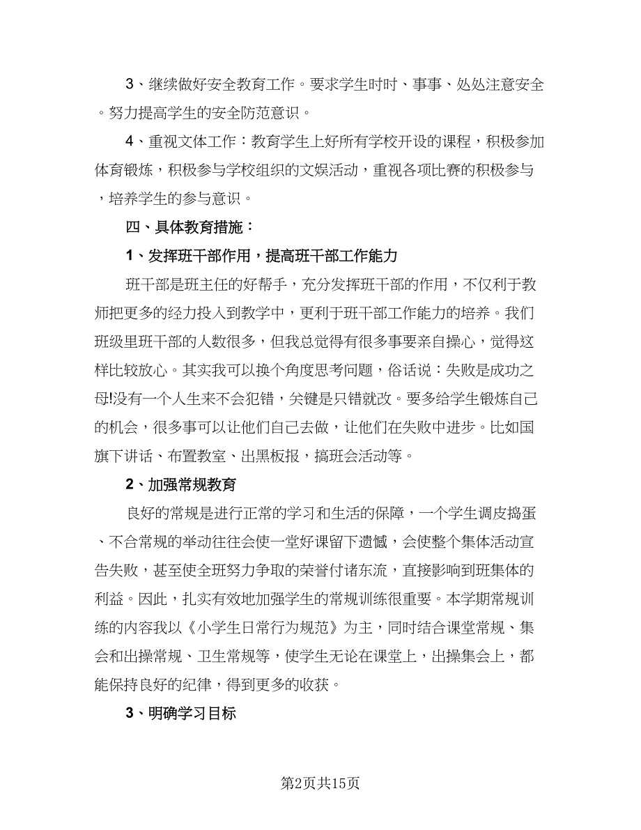 2023六年级上学期班主任工作计划模板（5篇）_第2页