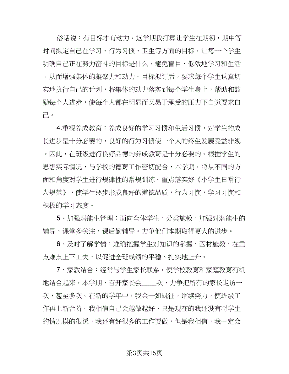 2023六年级上学期班主任工作计划模板（5篇）_第3页