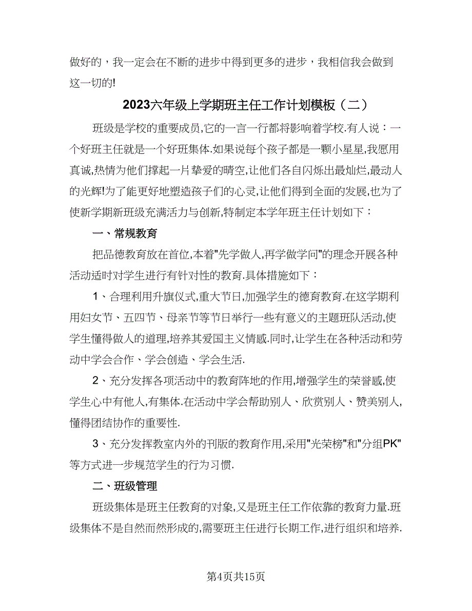 2023六年级上学期班主任工作计划模板（5篇）_第4页