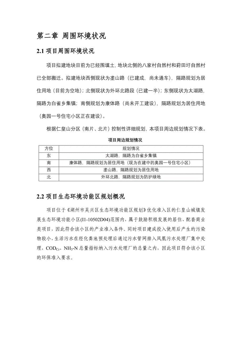 湖州赞成置业发展有限公司仁皇山分区RHS（N）08-1地块开发建设项目环境影响报告.doc_第5页