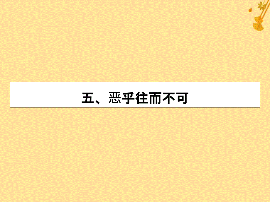 高中语文第5单元庄子选读5恶乎往而不可课件新人教版选修先秦诸子选读_第1页