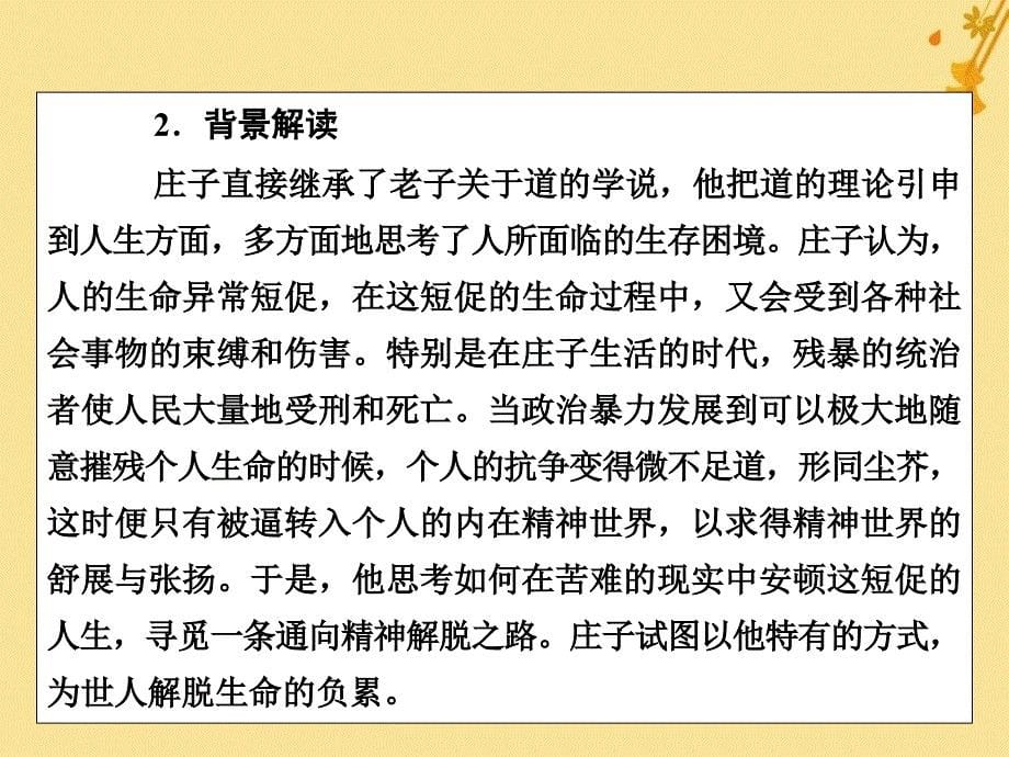 高中语文第5单元庄子选读5恶乎往而不可课件新人教版选修先秦诸子选读_第5页