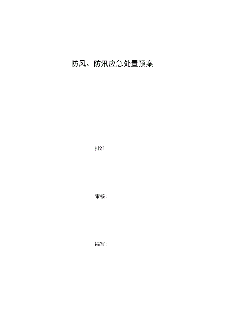 防风、防汛应急处置预案_第1页