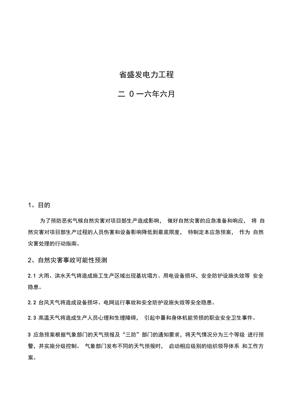 防风、防汛应急处置预案_第2页