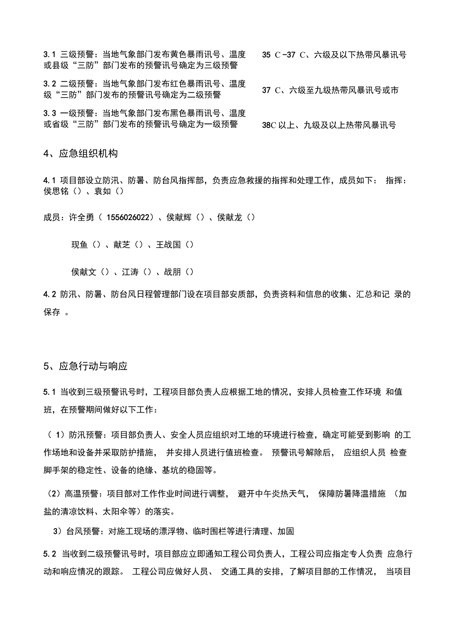 防风、防汛应急处置预案_第3页