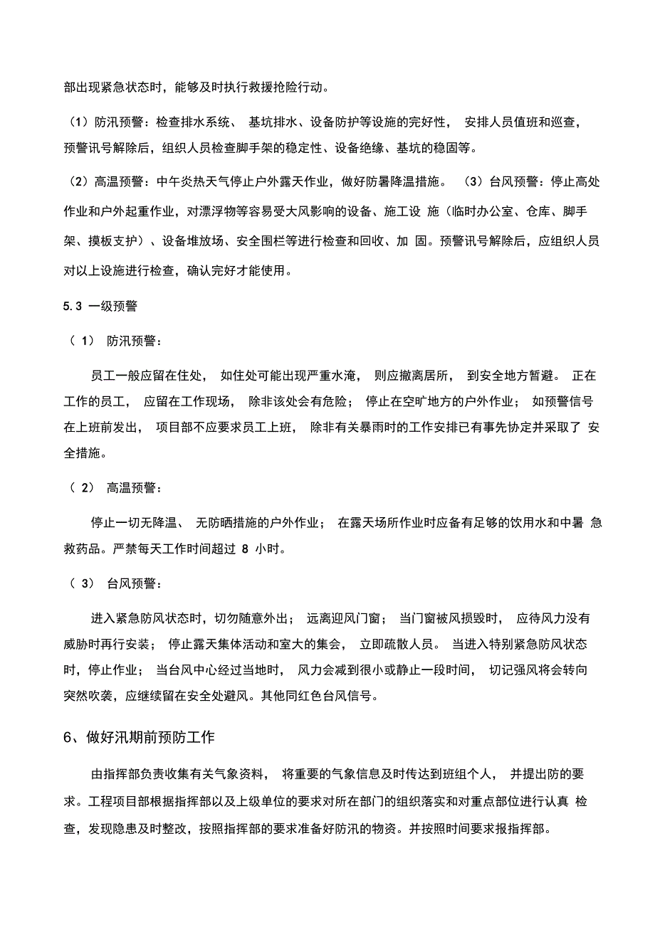 防风、防汛应急处置预案_第4页