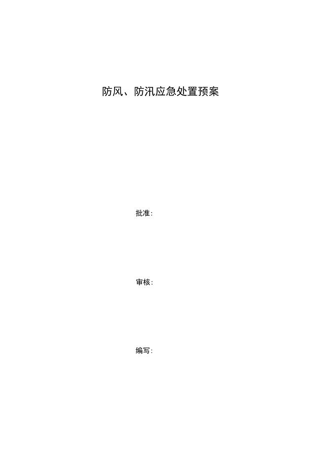 防风、防汛应急处置预案
