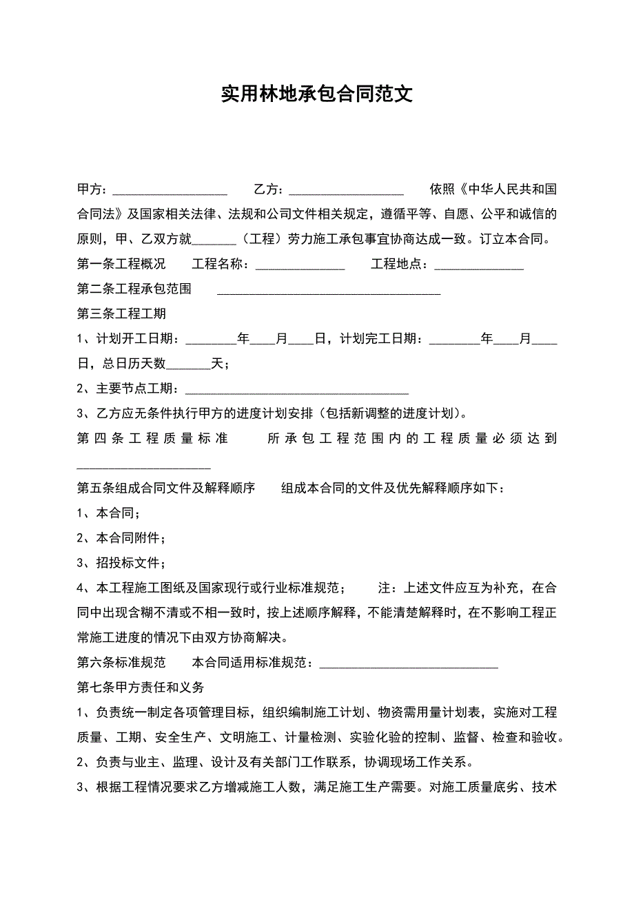 实用林地承包合同范文.docx_第1页