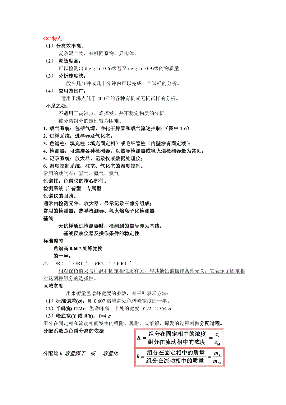 (word完整版)仪器分析第四版期末复习知识点(比较全).doc_第1页