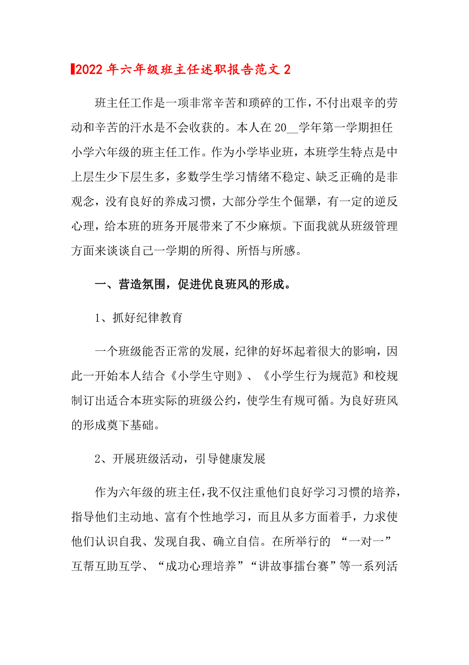 【精编】2022年六年级班主任述职报告范文_第4页