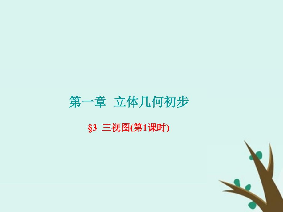 高中数学第一章立体几何初步1.3.1简单组合体的三视图课件11北师大必修2_第1页