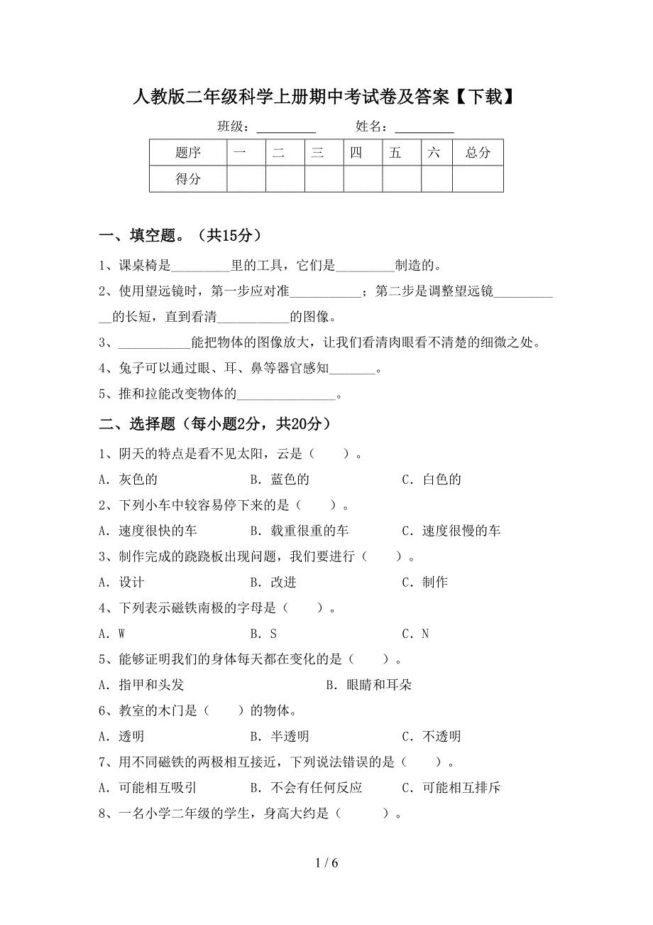 人教版二年级科学上册期中考试卷及答案【下载】.doc_第1页