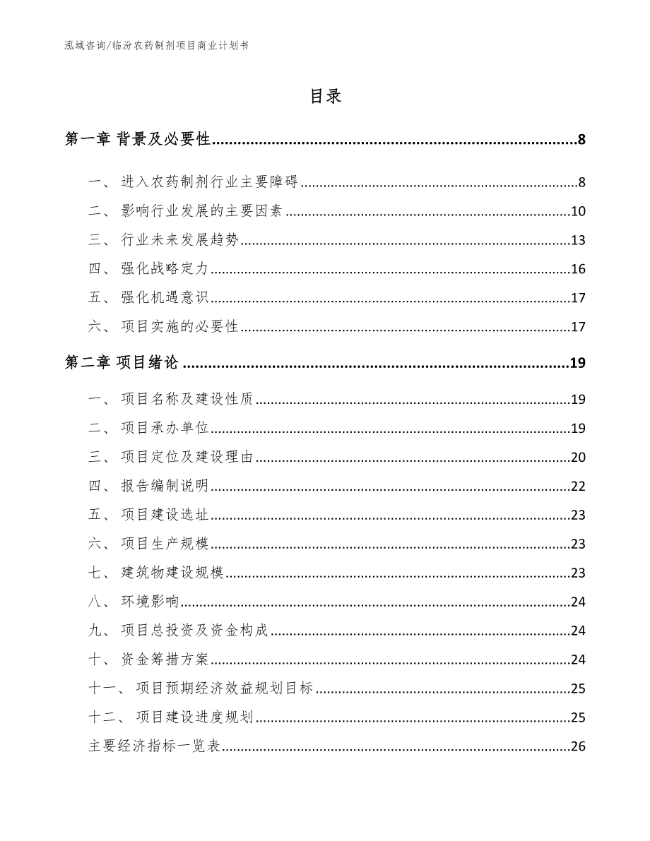 临汾农药制剂项目商业计划书（模板范本）_第1页