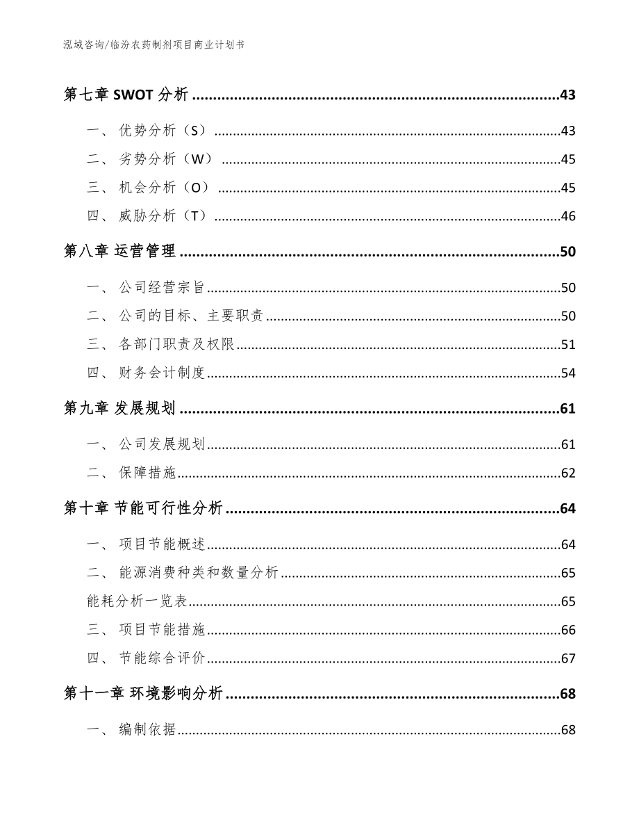 临汾农药制剂项目商业计划书（模板范本）_第3页