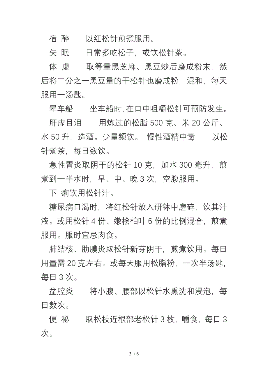 常见病症的民间传统松树疗法_第3页