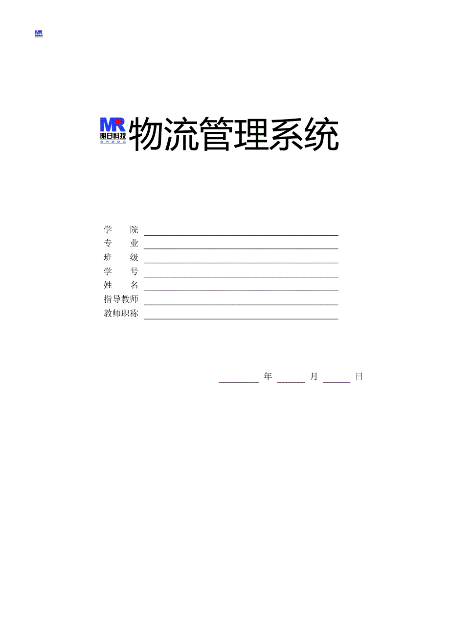 物流管理系统毕业设计论文_第1页
