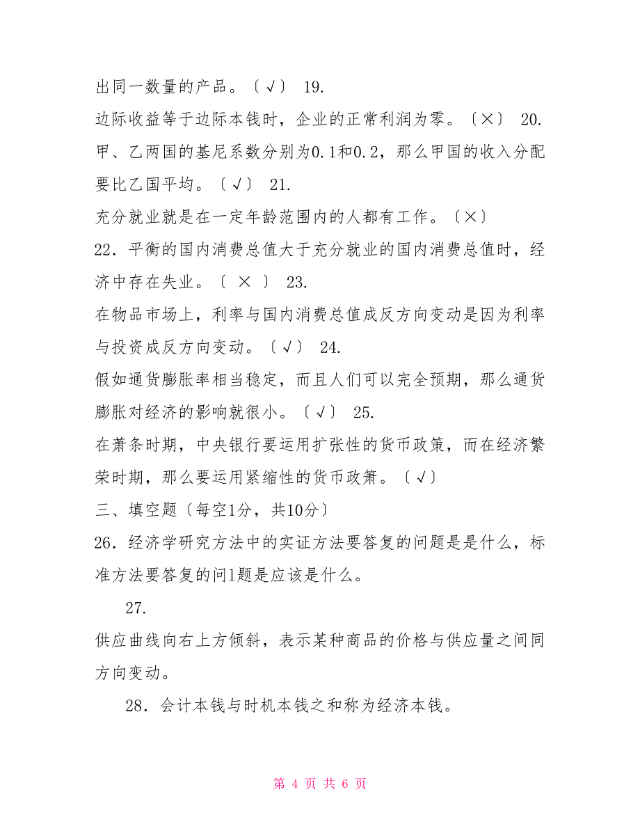 2030国家开放大学电大专科《西方经济学》期末试题及答案（试卷号：2143）_第4页