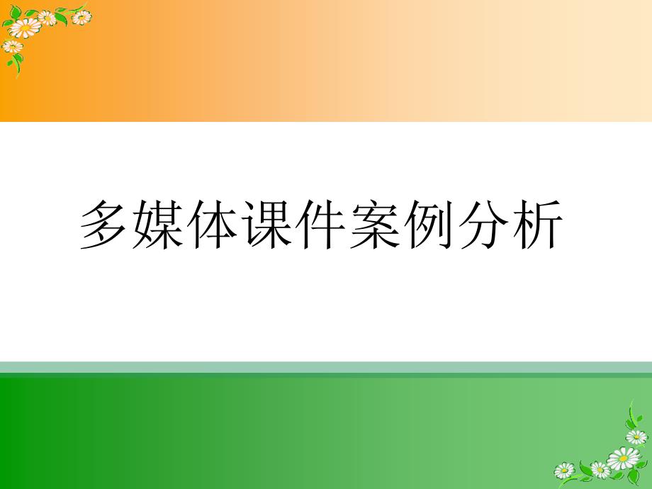 多媒体课件案例分析_第1页