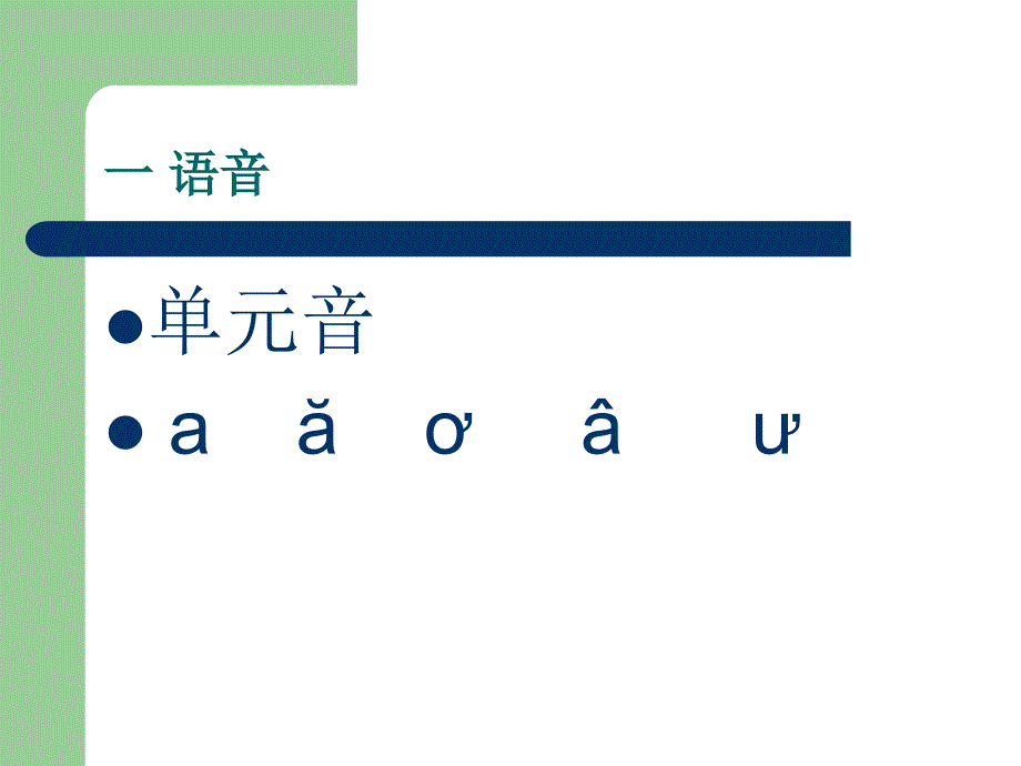 越南语语音课件二_第2页