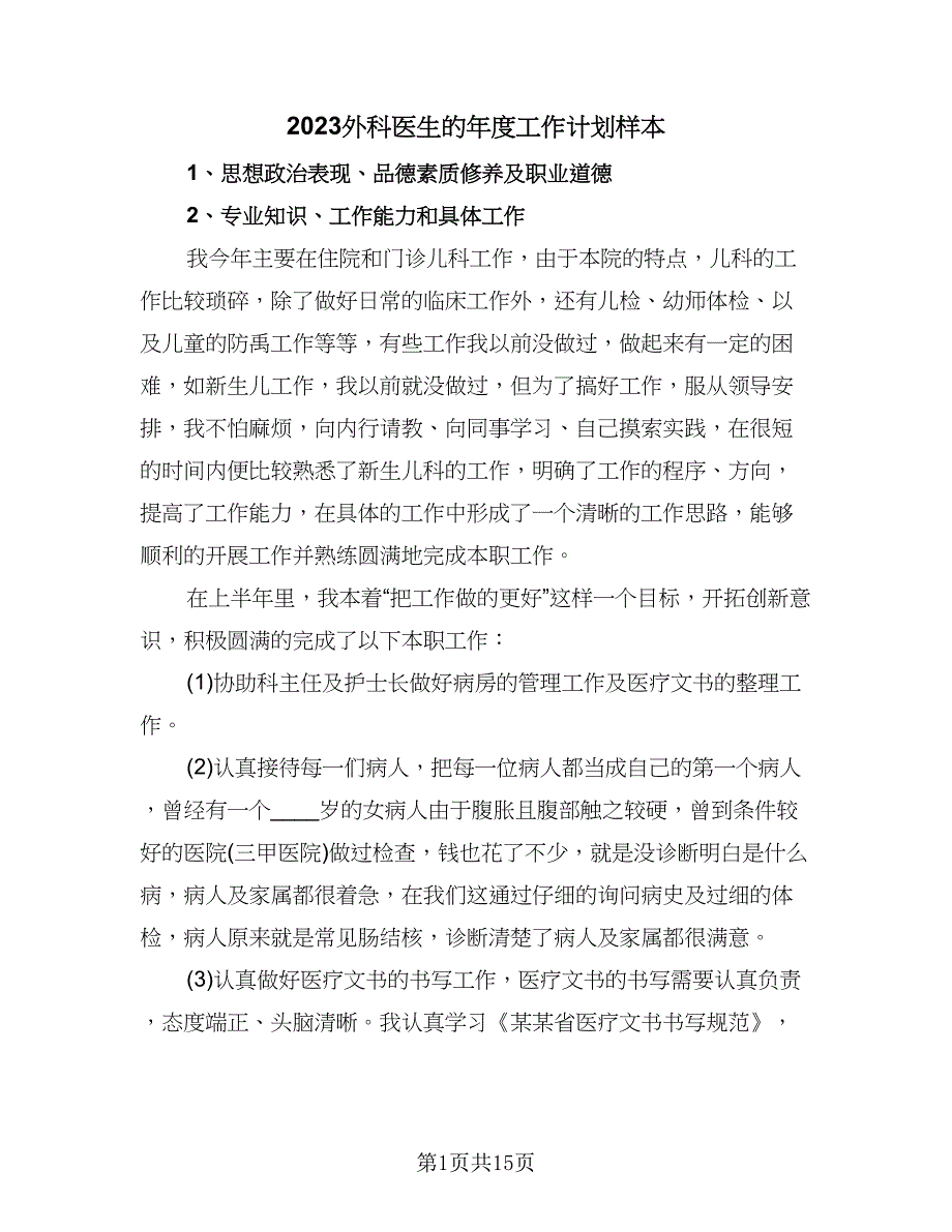 2023外科医生的年度工作计划样本（六篇）_第1页