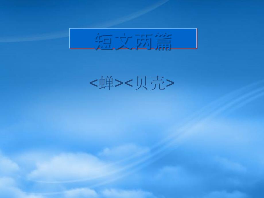 云南省祥云县禾甸中学七级语文上册短文两篇课件新人教_第1页