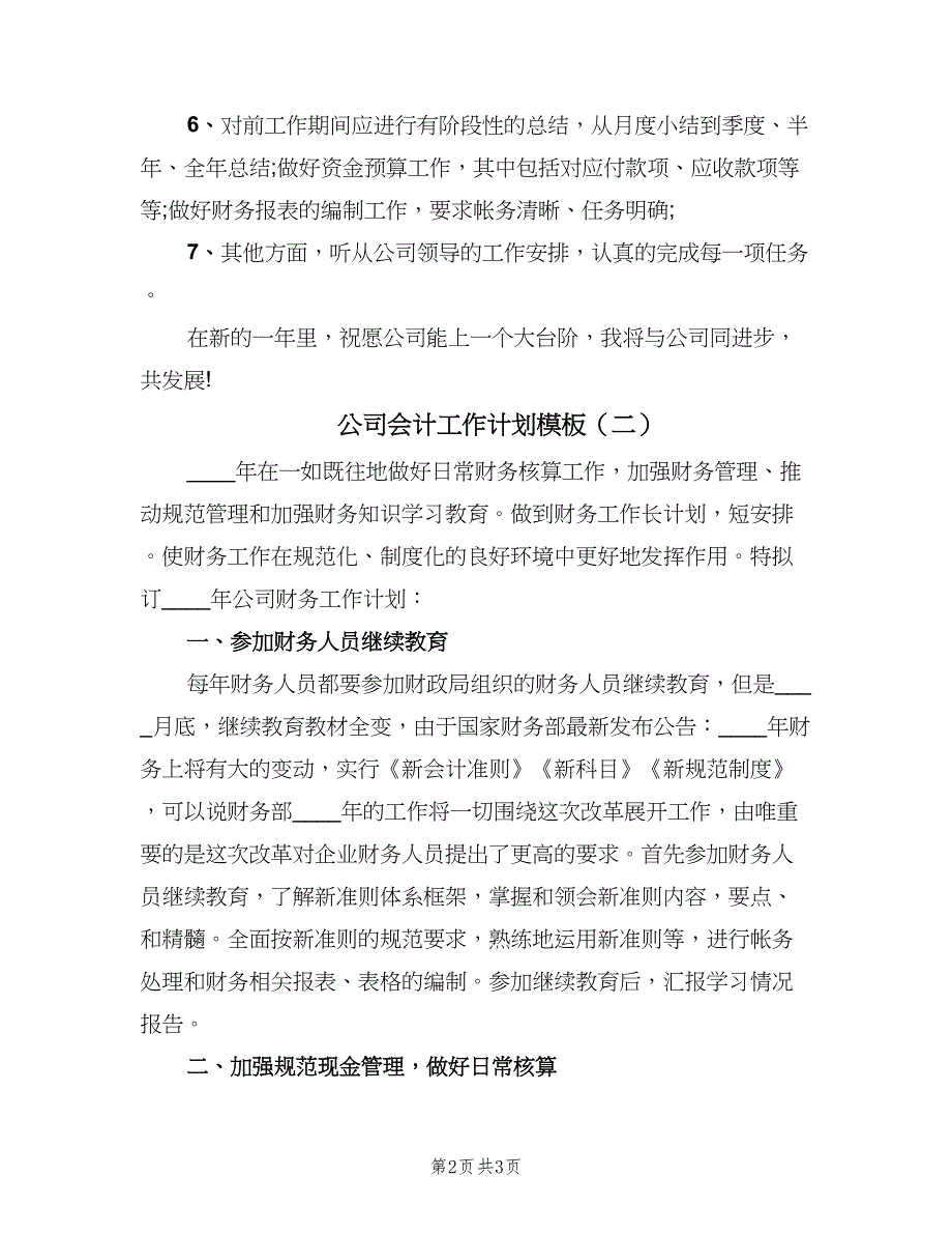 公司会计工作计划模板（2篇）.doc_第2页