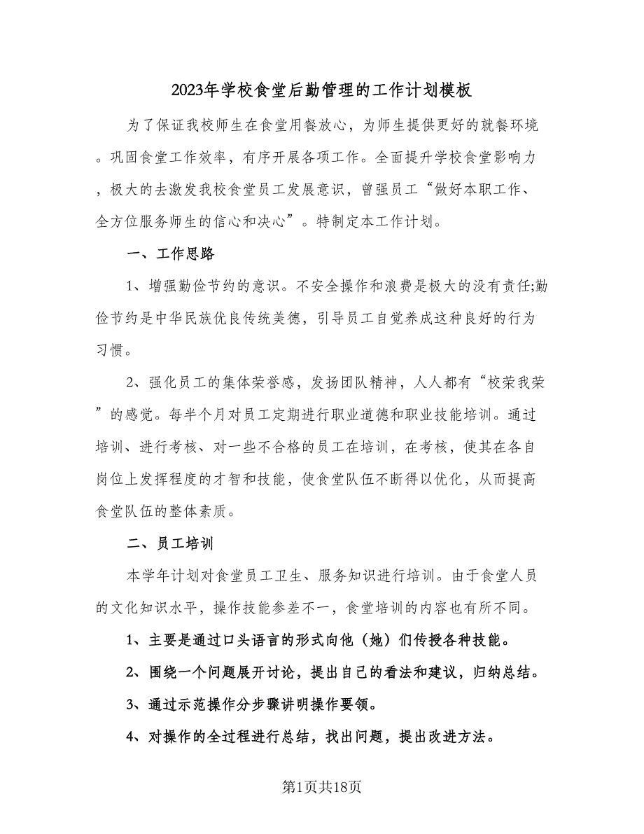 2023年学校食堂后勤管理的工作计划模板（八篇）.doc_第1页