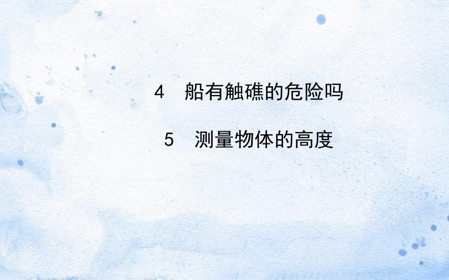 九年级数学下册第一章直角三角形的边角关系4船有触礁的危险吗5测量物体的高度习题课件北师大版_第1页