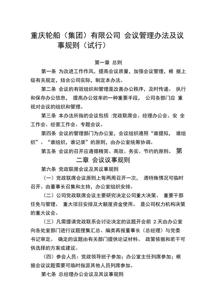 会议管理办法及议事规则(试行)_第1页