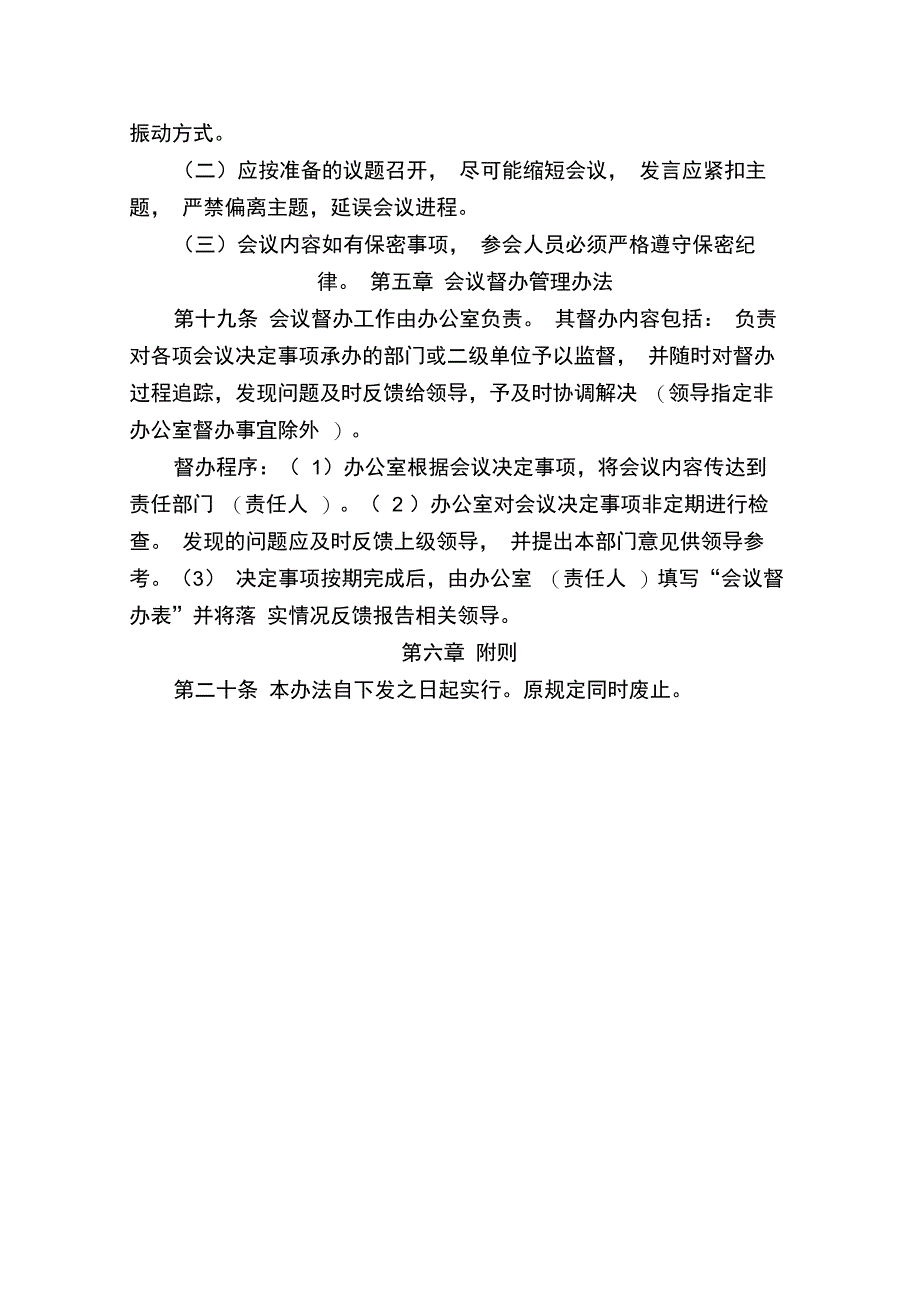 会议管理办法及议事规则(试行)_第4页