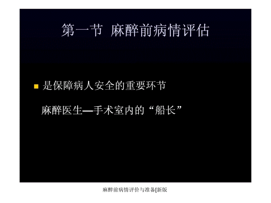 麻醉前病情评价与准备新版课件_第1页