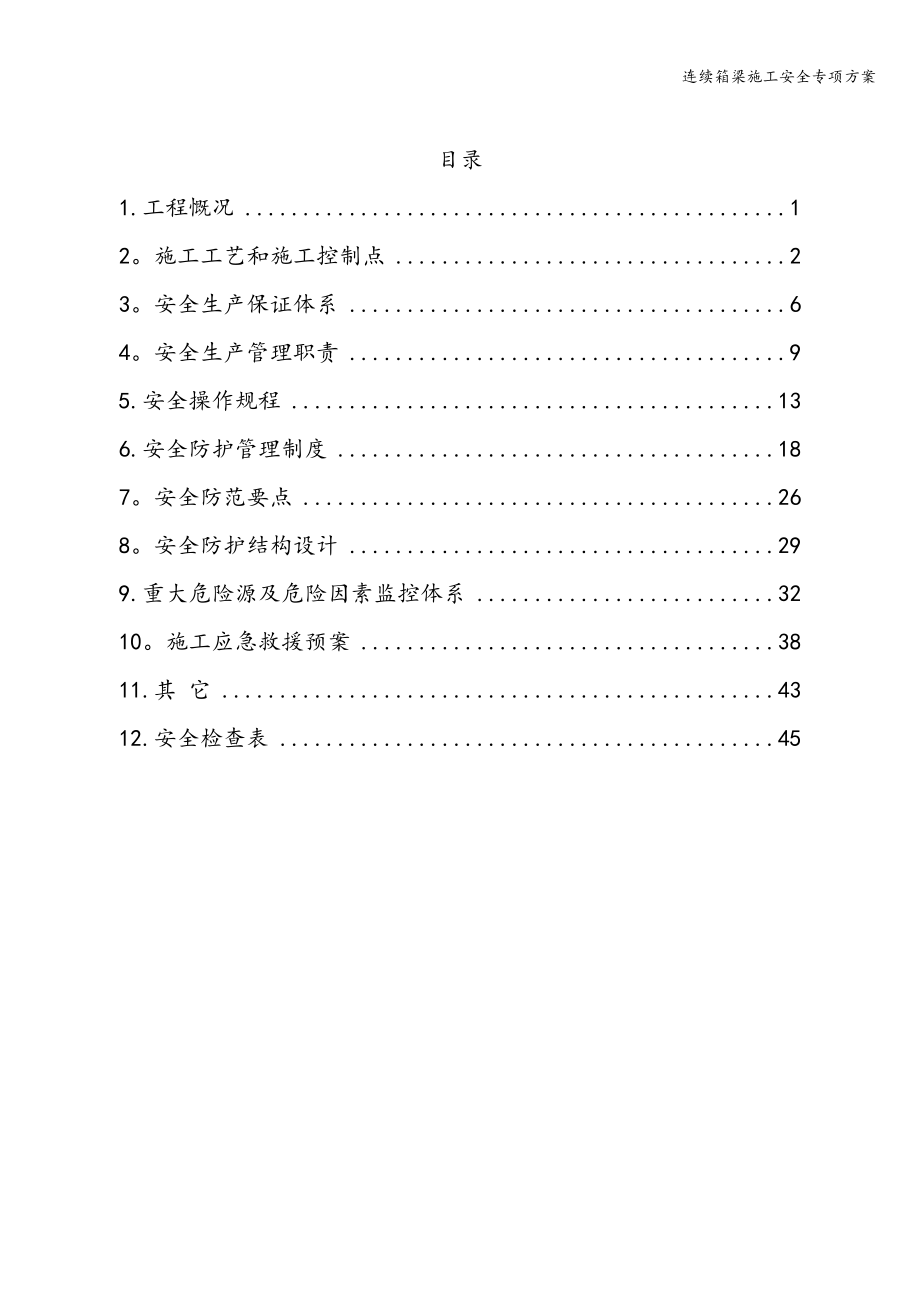 连续箱梁施工安全专项方案.doc_第3页