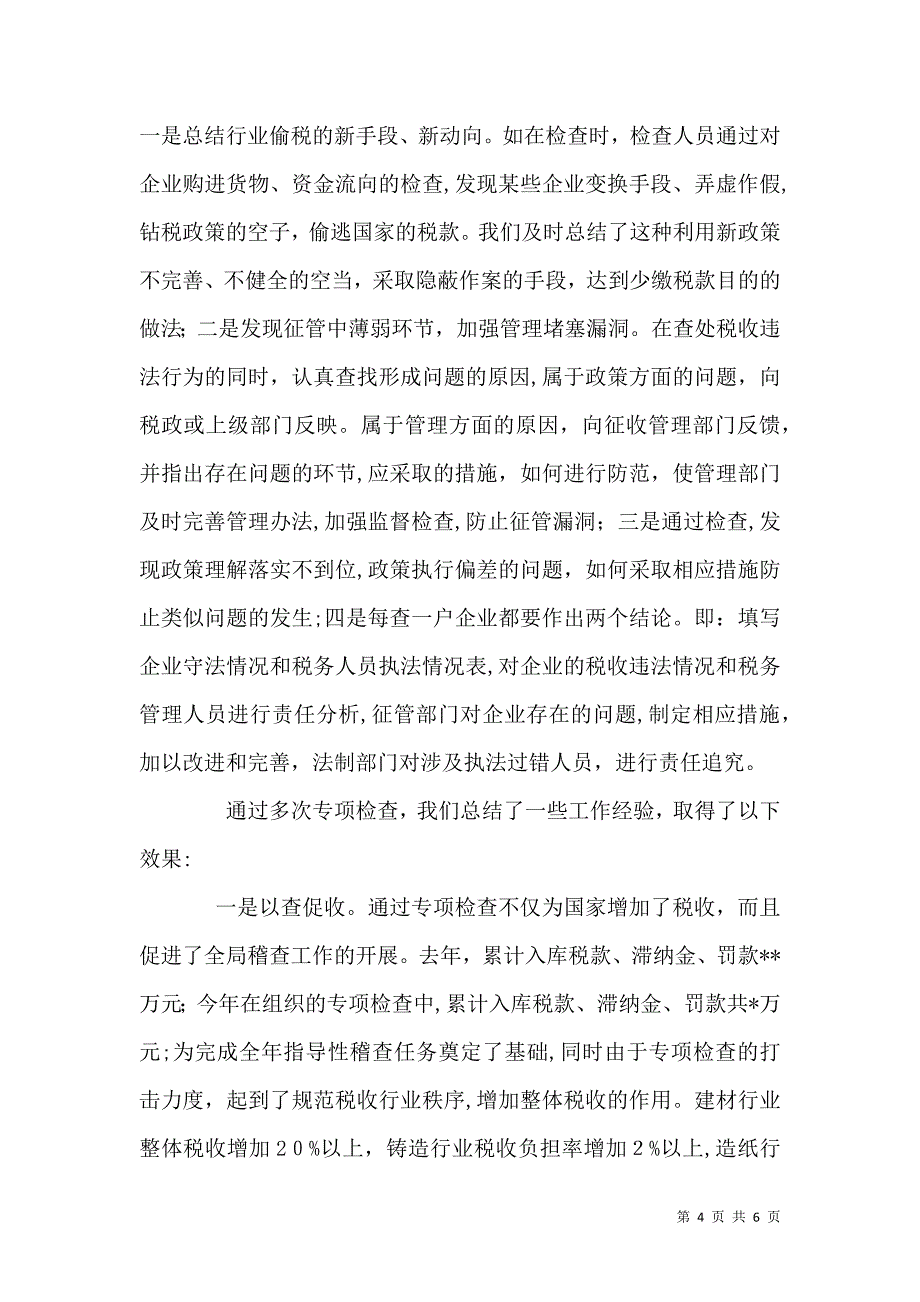 国税专项检查工作总结_第4页