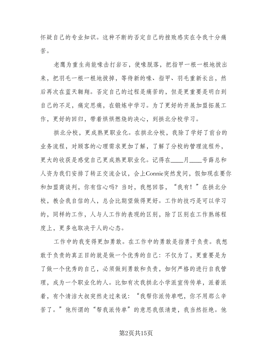 2023员工试用期转正总结范本（8篇）_第2页