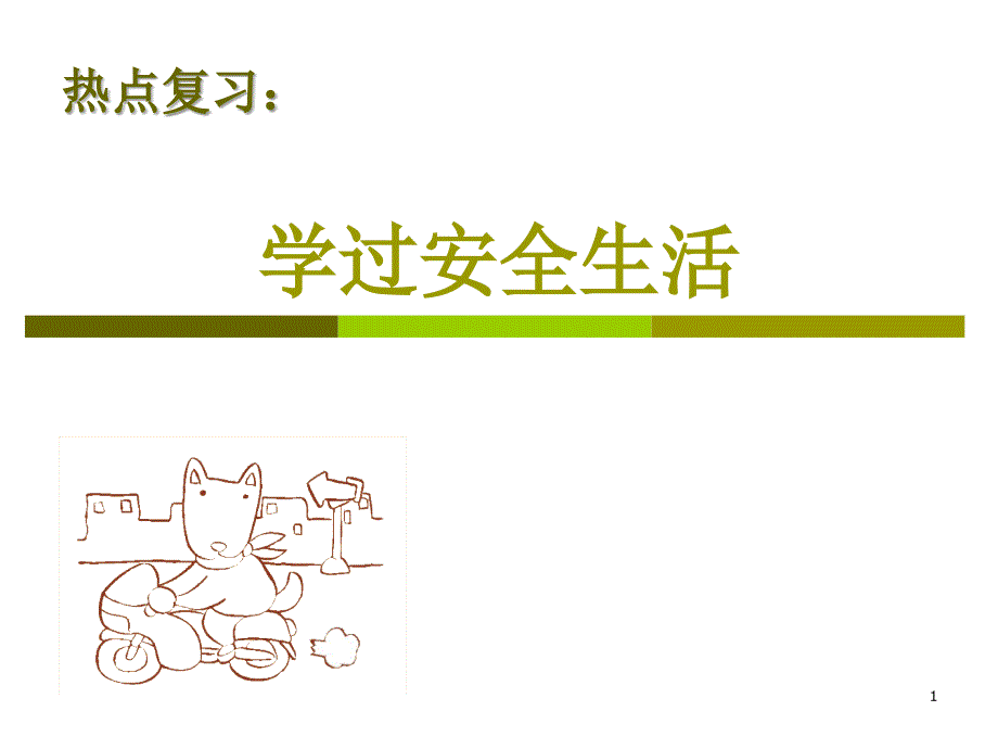 学过安全生活_第1页